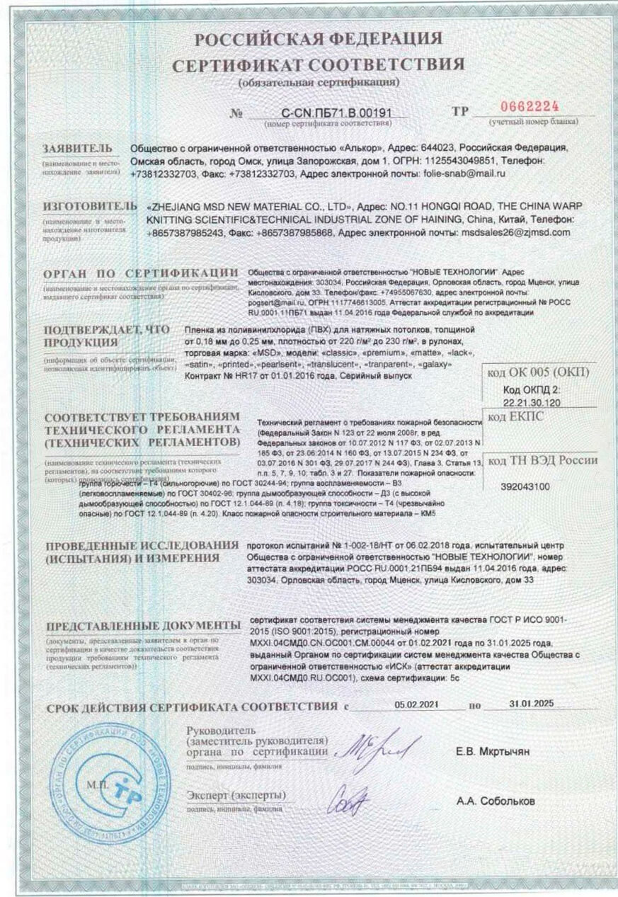 Сертификат соответствия MSD